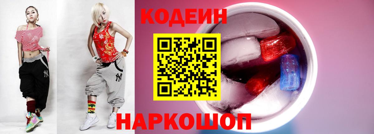 Кодеин Purple Drank Рославль