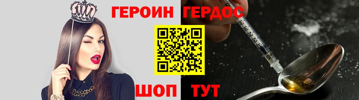 ГЕРОИН герыч Рославль